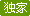 独家