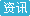 资讯
