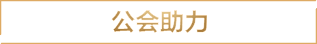 公会入驻