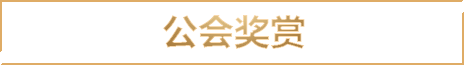 军团奖赏